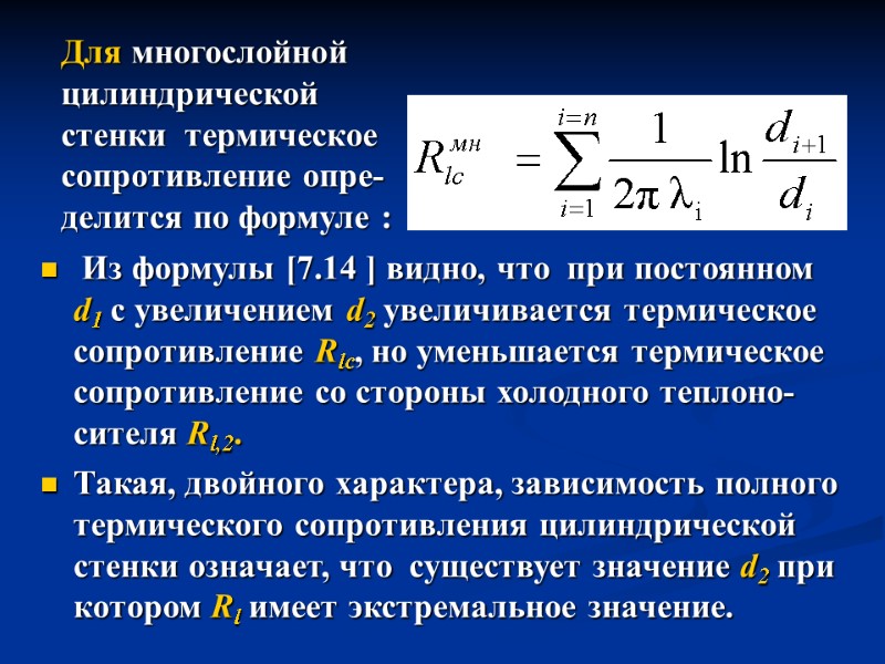 Из формулы [7.14 ] видно, что  при постоянном d1 с увеличением d2 увеличивается